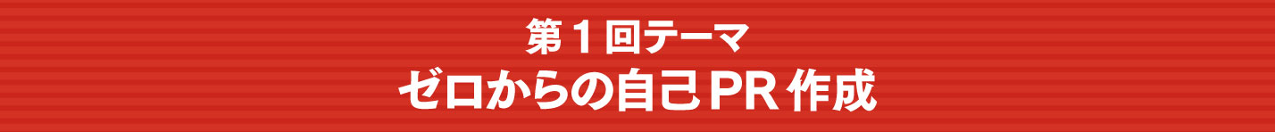 第1回テーマ：ゼロからの自己PR作成