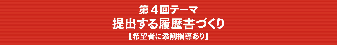 第4回テーマ：提出する履歴書づくり【希望者に添削指導あり】