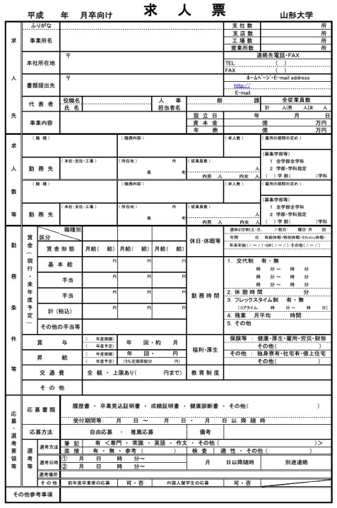 山形大学指定求人票