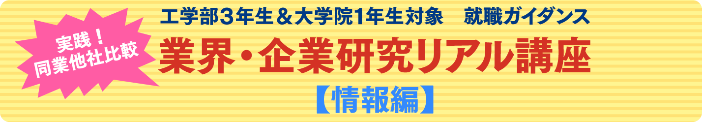 業界・企業研究リアル講座：情報編