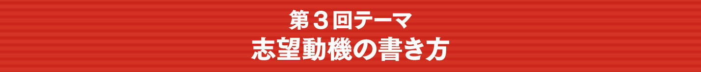 第3回テーマ：志望動機の書き方