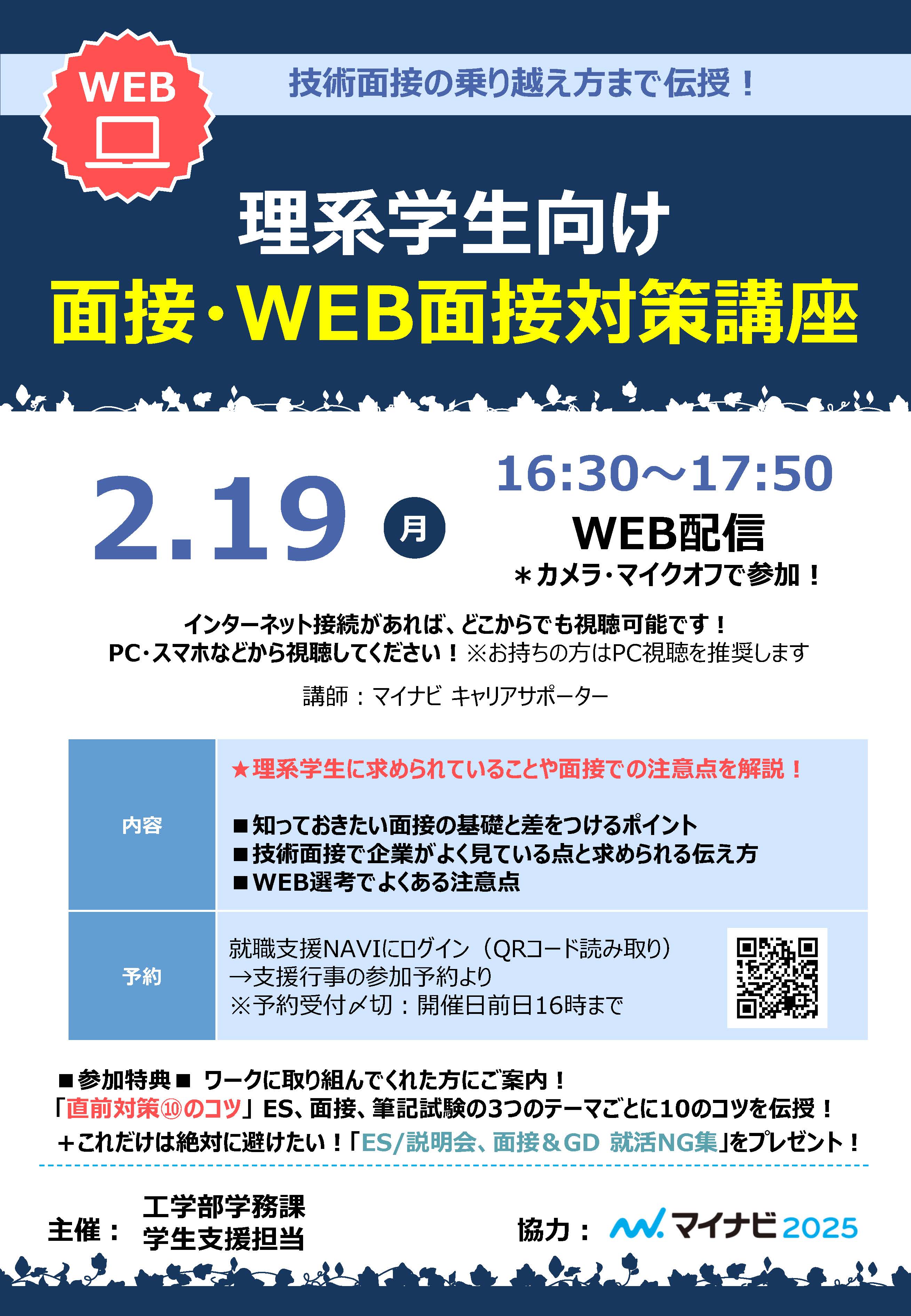 【チラシ】2月19日理系学生向け 面接・WEB面接対策講座.jpg
