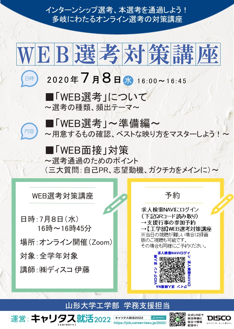 【山形大学工学部様】WEB選考対策講座【キャリタス】.jpg