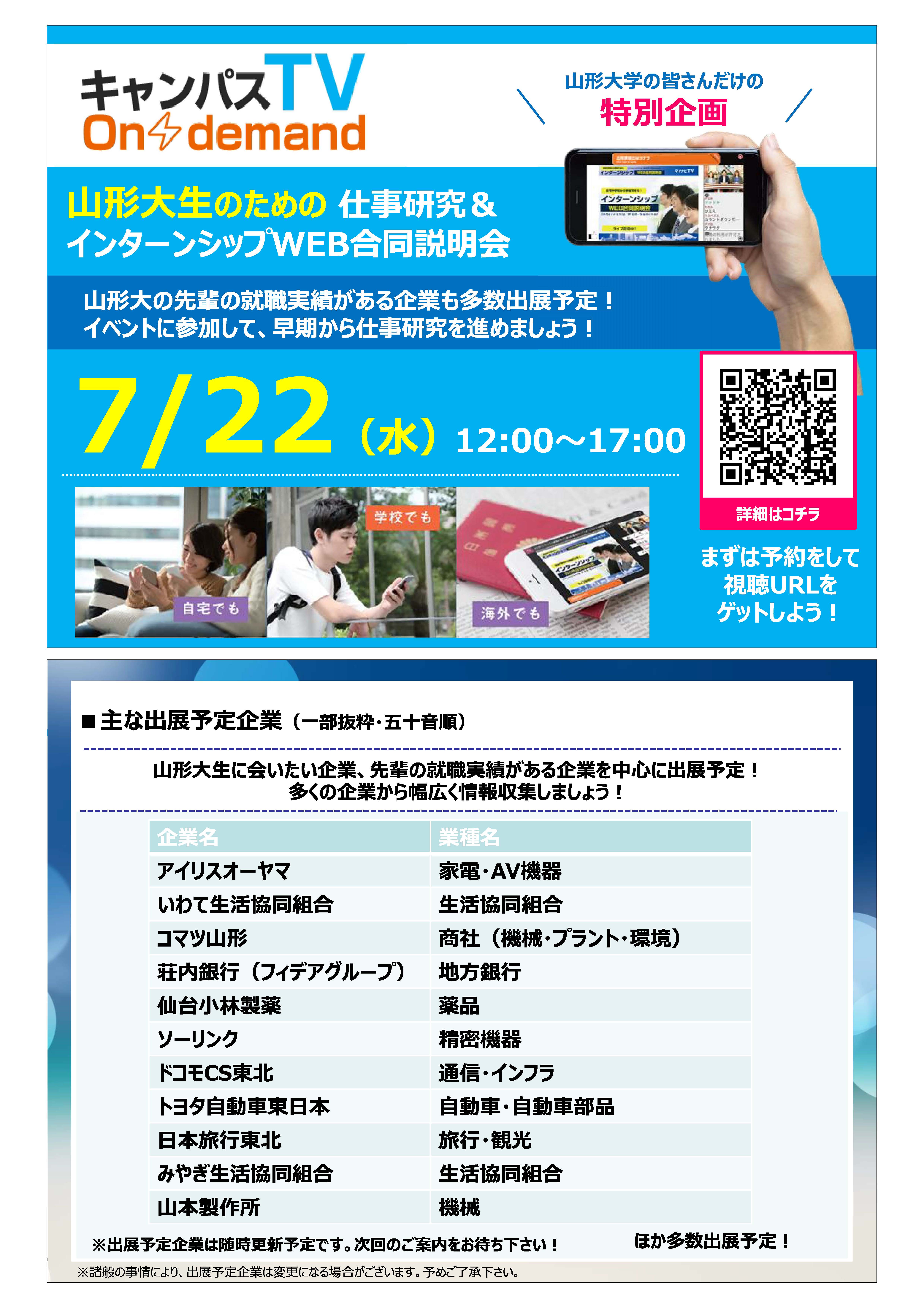 【出展予定企業一覧】7月22日山形大学WEBイベント(7月3日更新分) .jpg