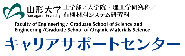 山形大学 工学部／大学院理工学研究科／大学院有機材料システム研究科 キャリアサポートセンター