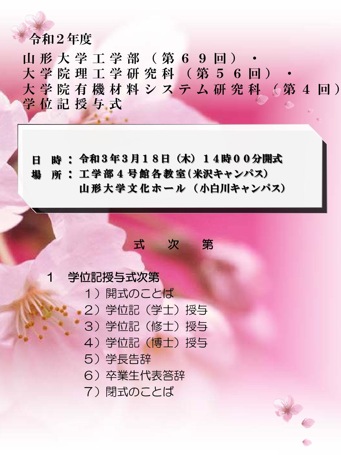 令和2年度学位記授与式について お知らせ ニュース 山形大学 工学部 大学院理工学研究科 大学院有機材料システム研究科