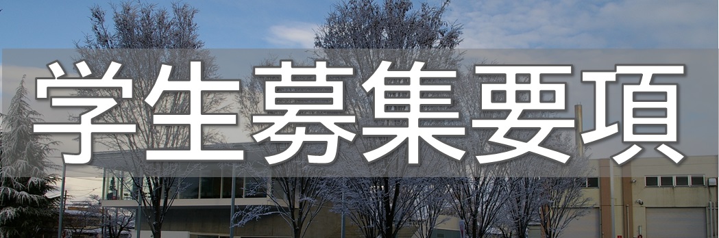 学生募集要項